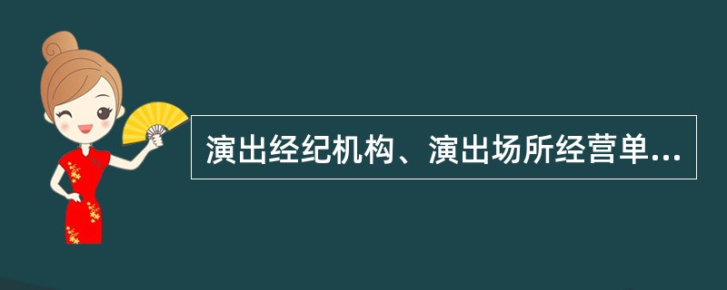 演出经纪机构、演出场所经营单位( )经营