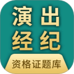 演出经纪人资格证题库 v7.0.0
