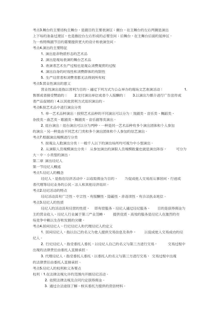 演出经纪人考试资料概括