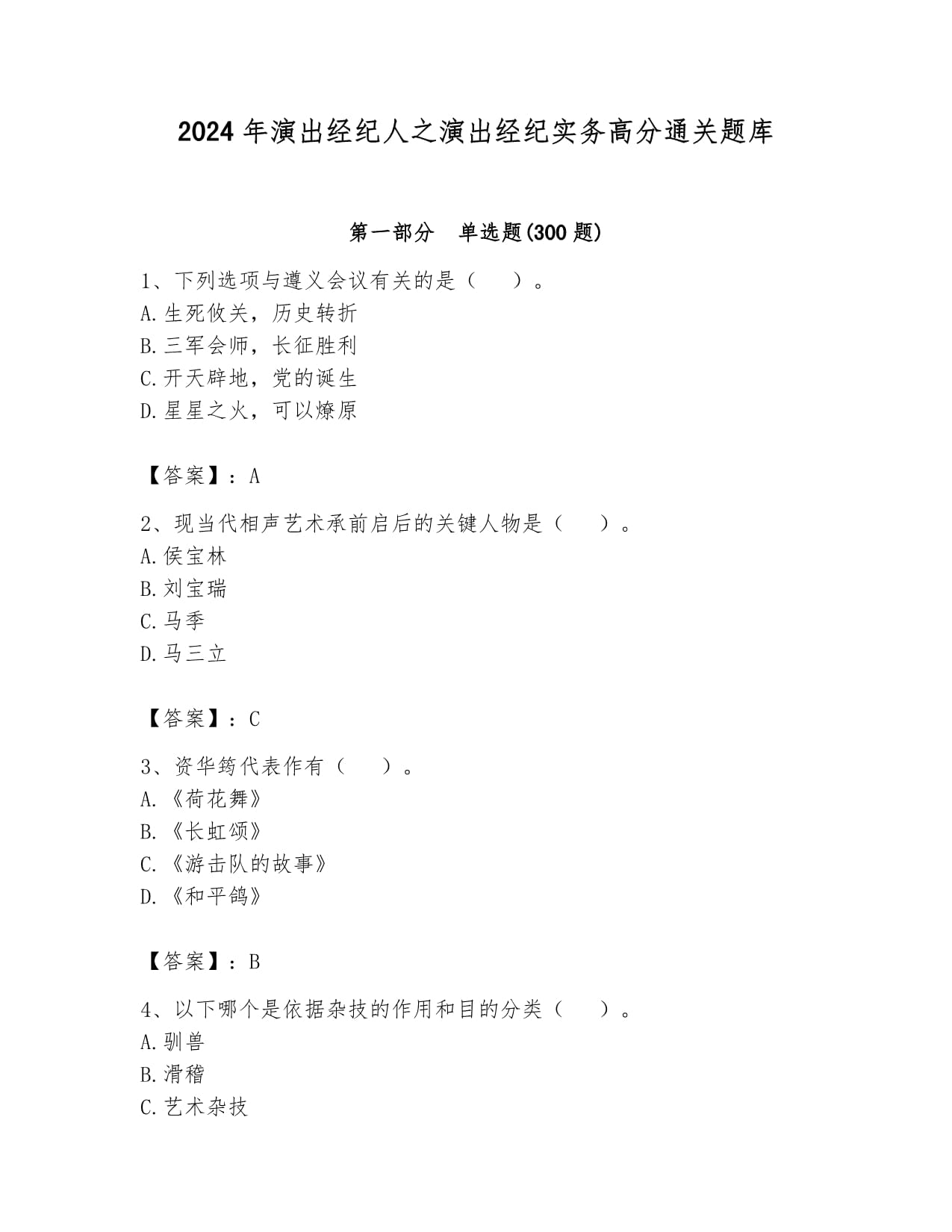 2024年演出经纪人之演出经纪实务高分通关题库及答案(名校卷)
