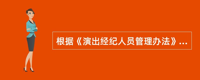 根据《演出经纪人员管理办法》下列能参加演出经纪人资格考试的是( )。