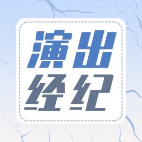 营业性演出许可证变更演出经纪人员