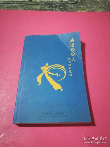 演出经纪人资格培训教材