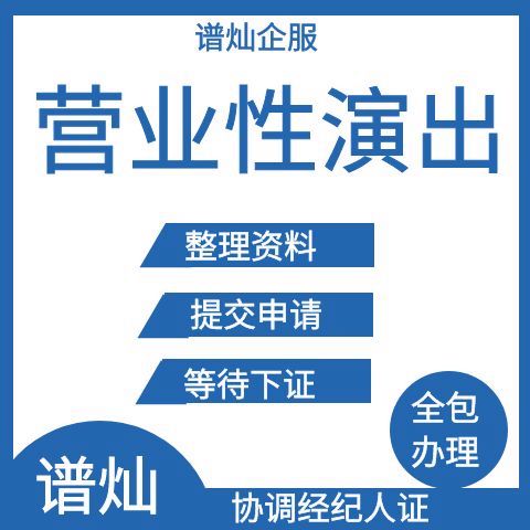 上海营业性演出许可证全套代办 可协调经纪人证