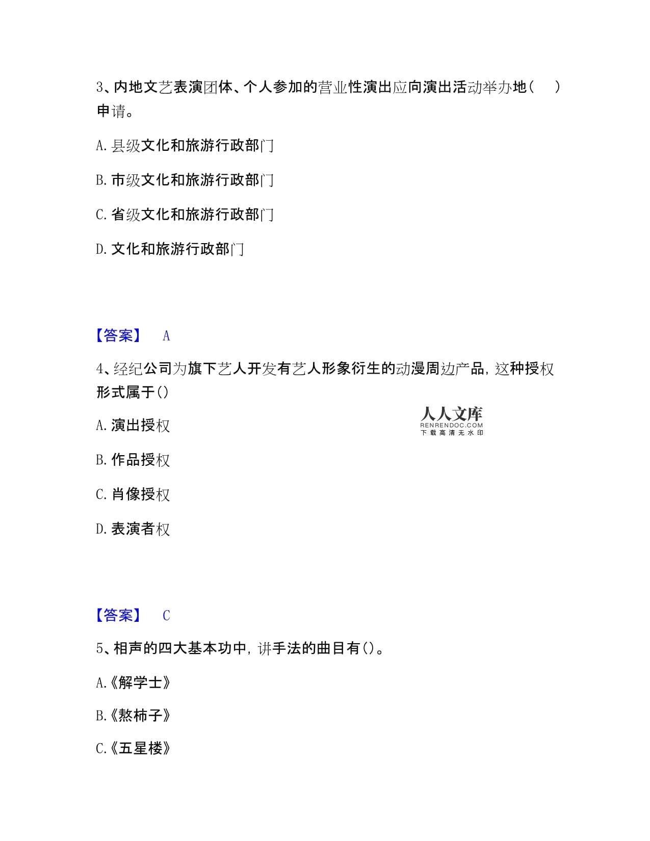 演出经纪人之演出经纪实务题库综合题目参考附答案
