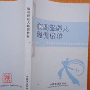 演出经纪人培训教材