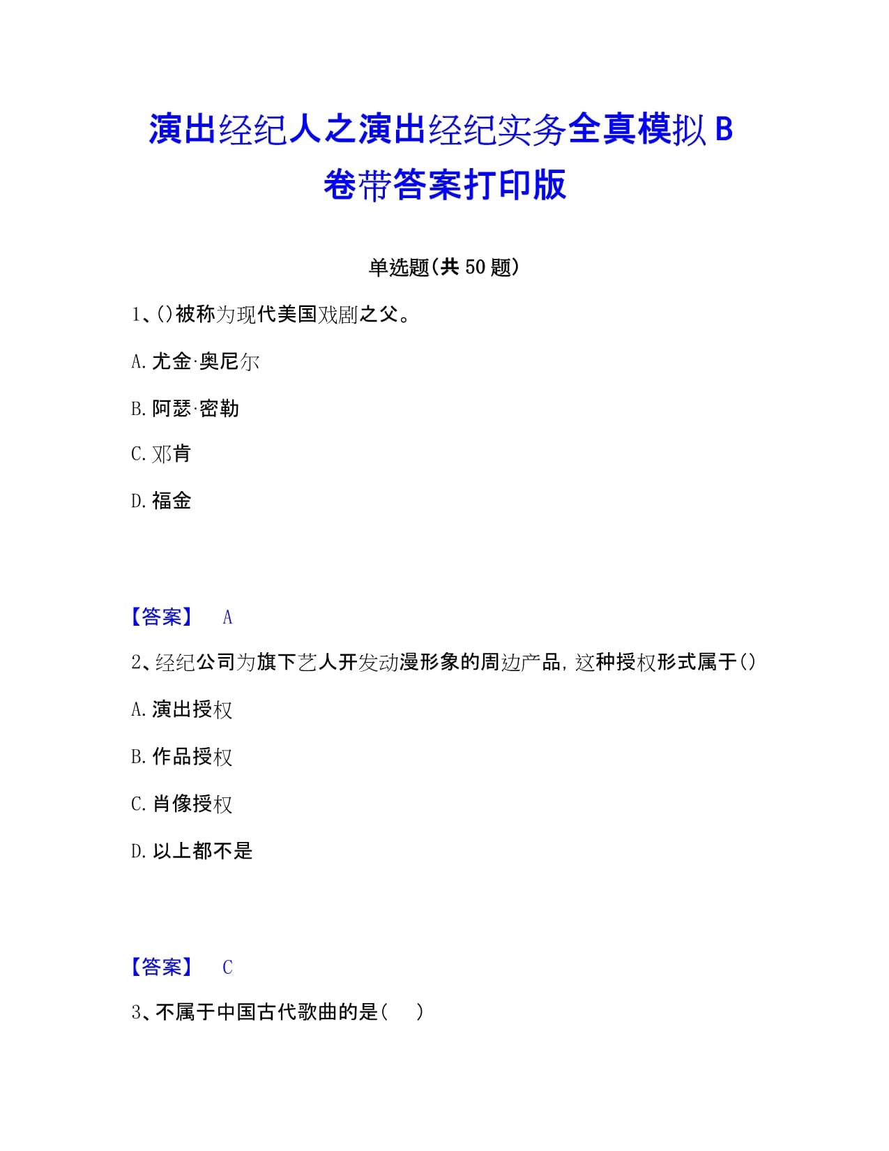 演出经纪人之演出经纪实务全真模拟B卷带答案打印版