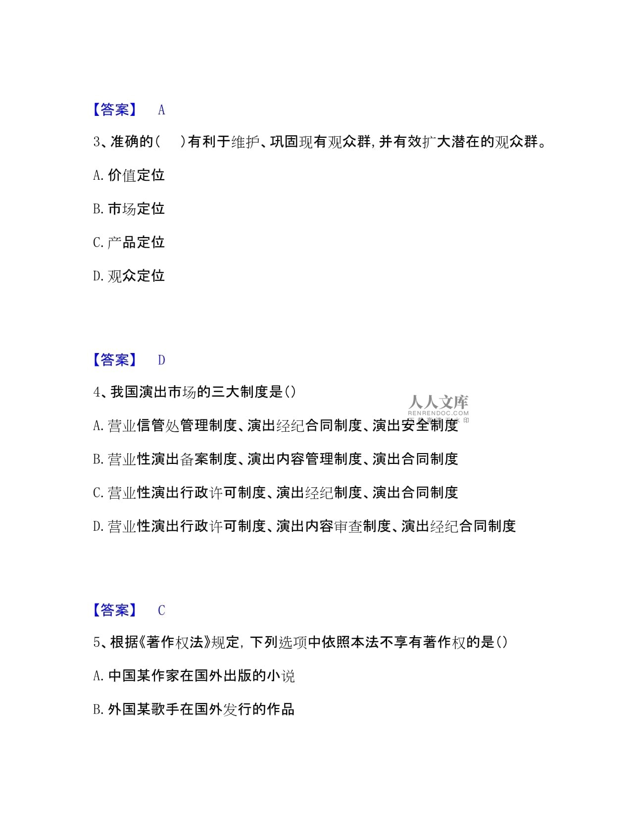 演出经纪人之演出经纪实务试题附答案(得分题)