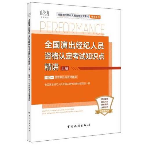 二手全国演出经纪人员资格认定考试知识点精讲 科目一 图书