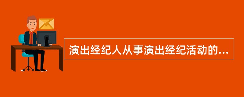 演出经纪人从事演出经纪活动的,包括()适用于演出经纪人资格认定实施办法